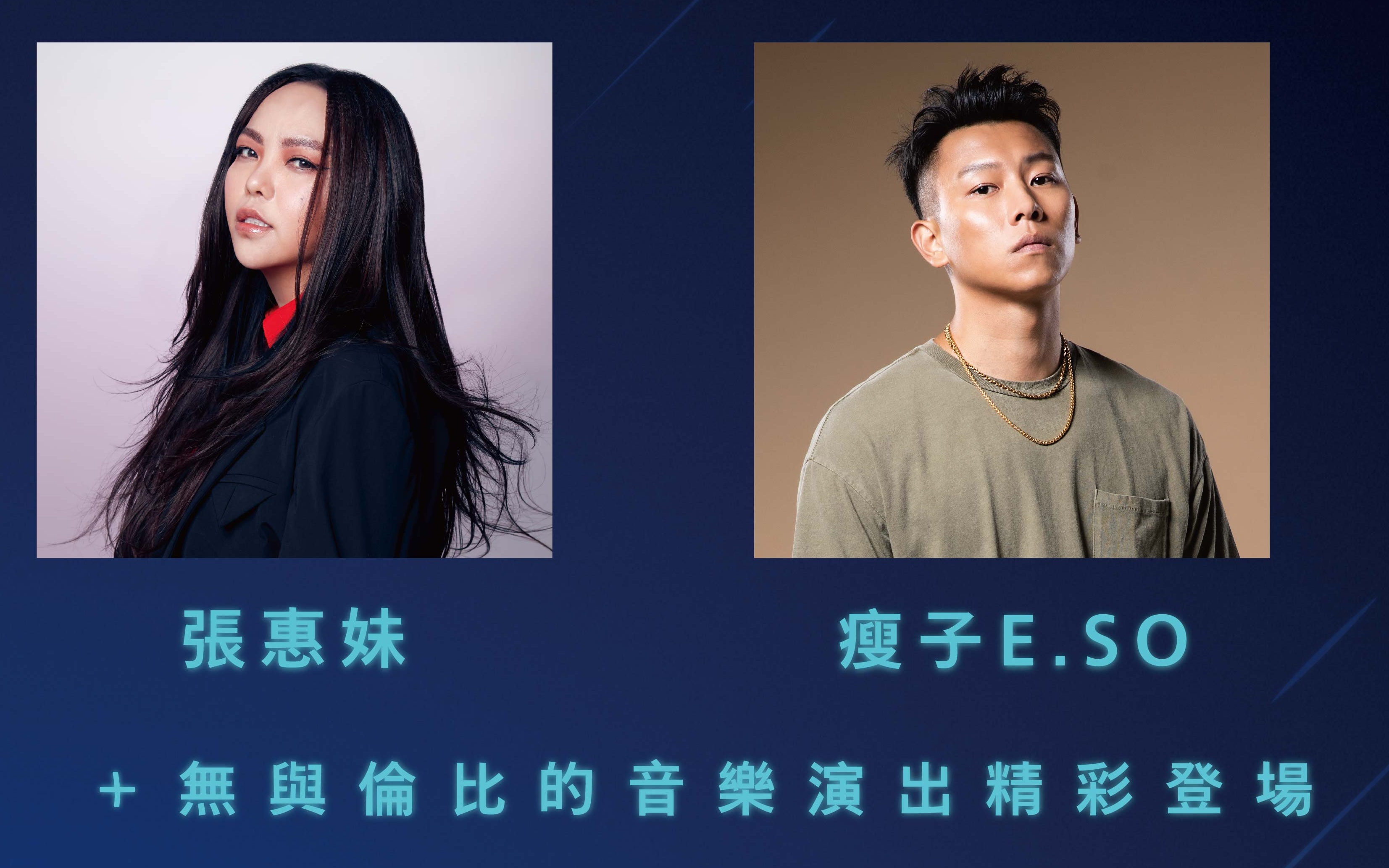 張惠妹（左）與瘦子（右）擔綱演出「A Night of Disney+ 夢想之夜」。（Disney+提供）