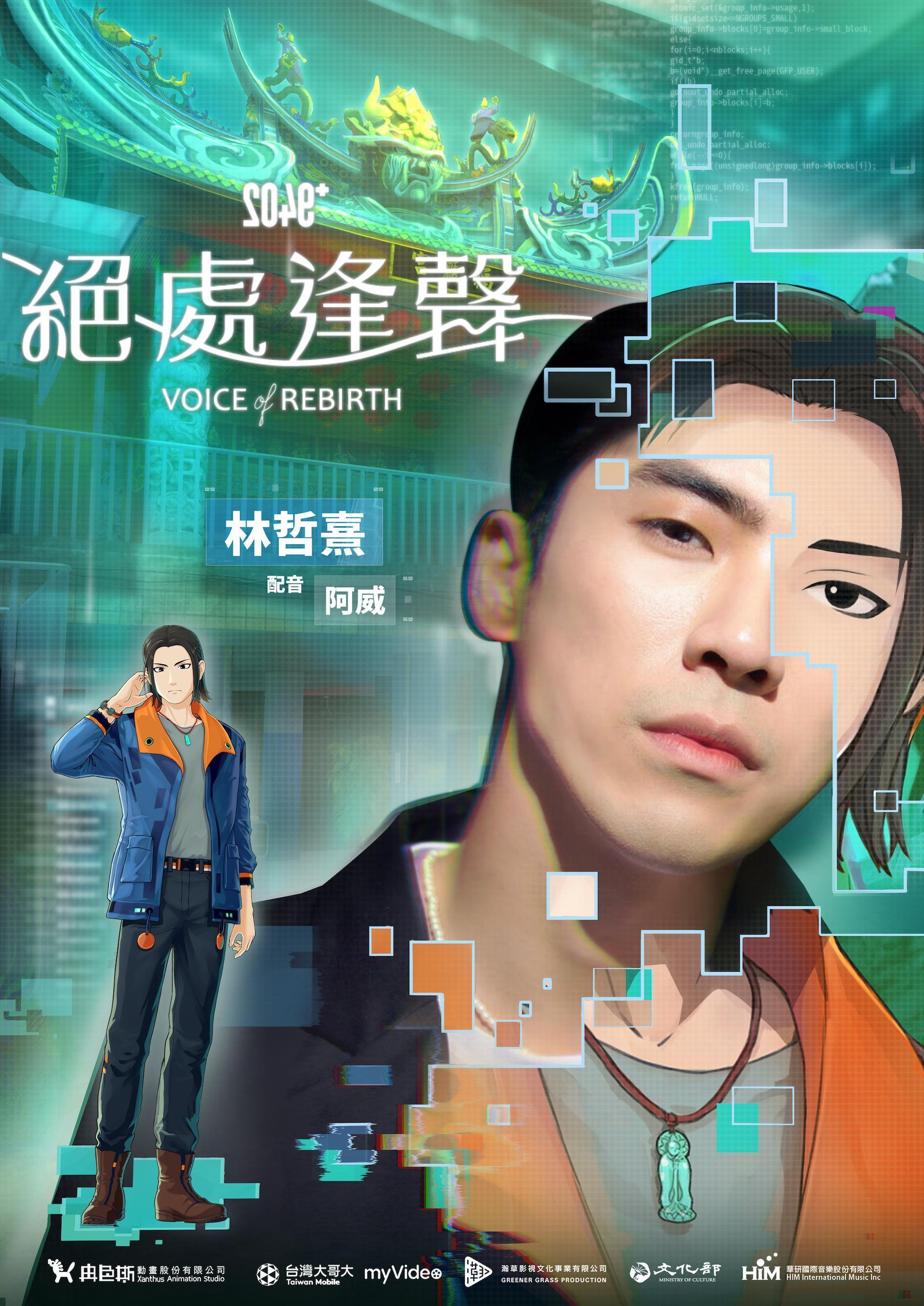 林哲熹擔任動畫影集《2049＋絕處逢聲》男主角配音。（冉色斯動畫提供）