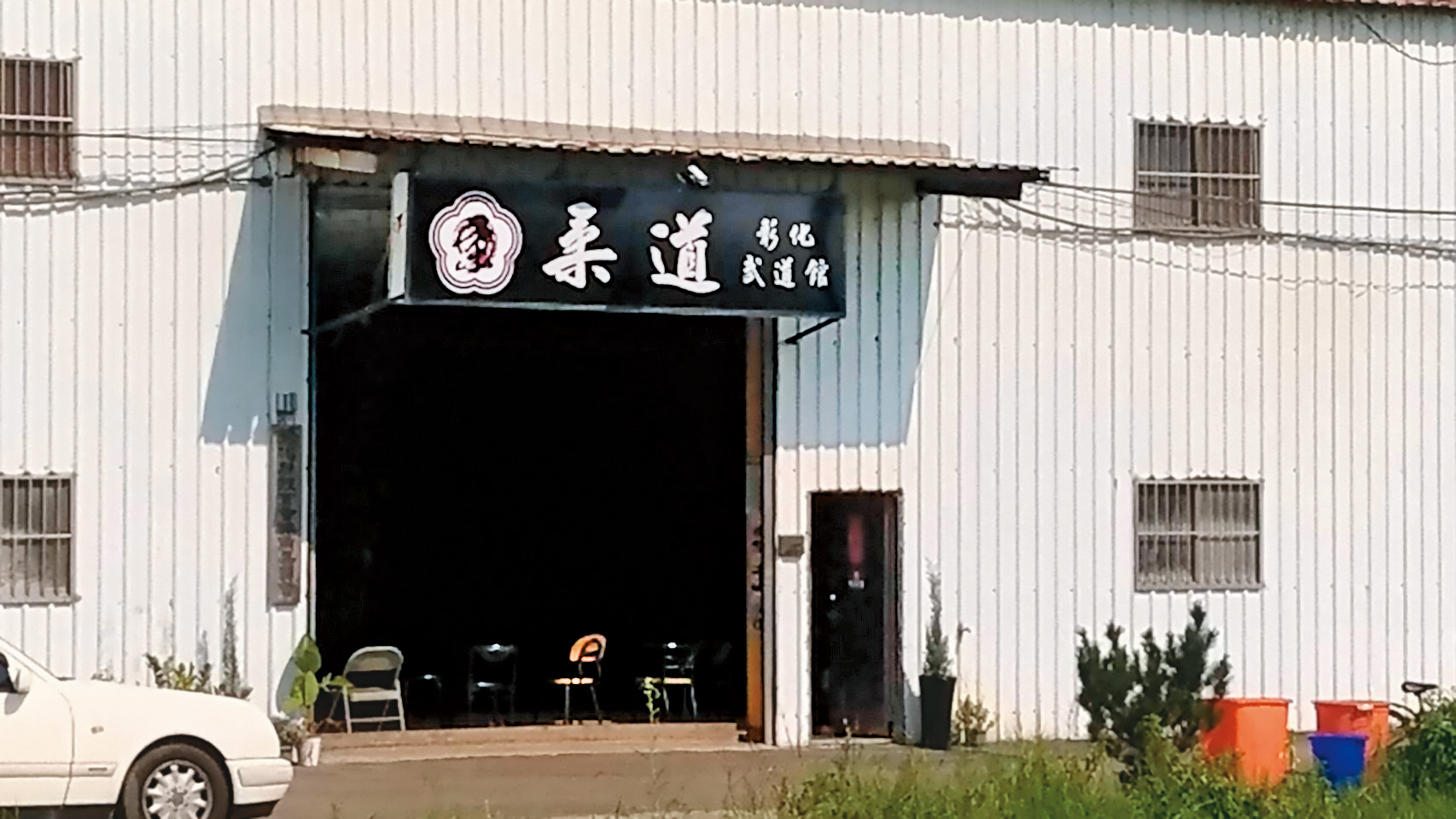 卓家的柔道道館在彰化頗負盛名，也招收了不少學生。