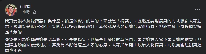 石明謹直呼不能理解沈智慧在哭什麼。（翻攝自石明謹臉書）