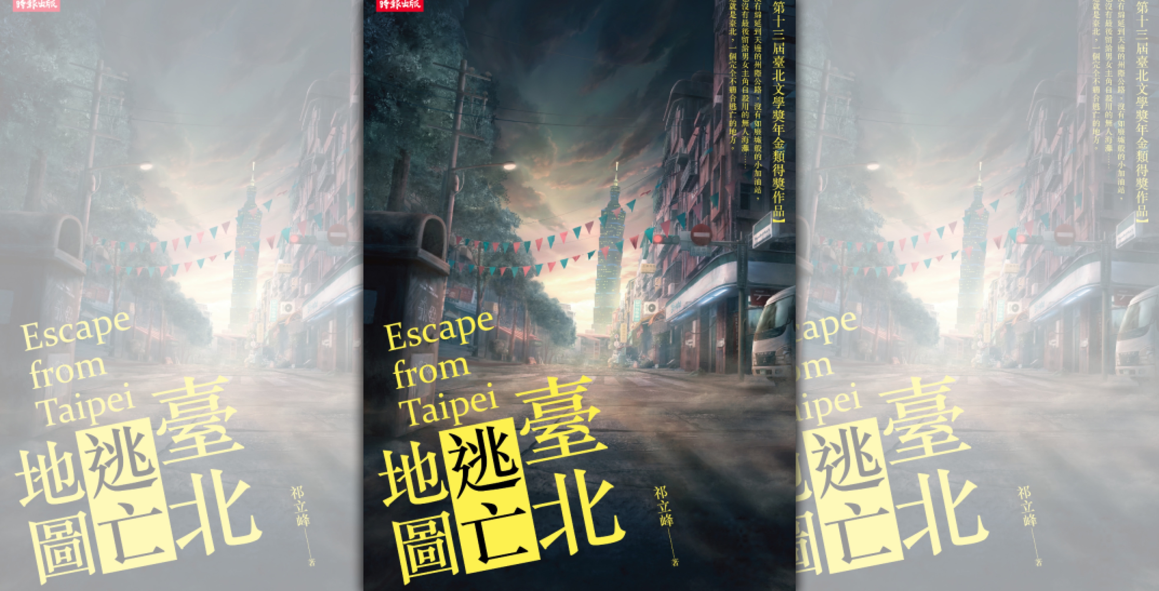 【週末推書】用逃亡向臺北獻上最真摯的情書　祁立峰經典犯罪小說《臺北逃亡地圖》