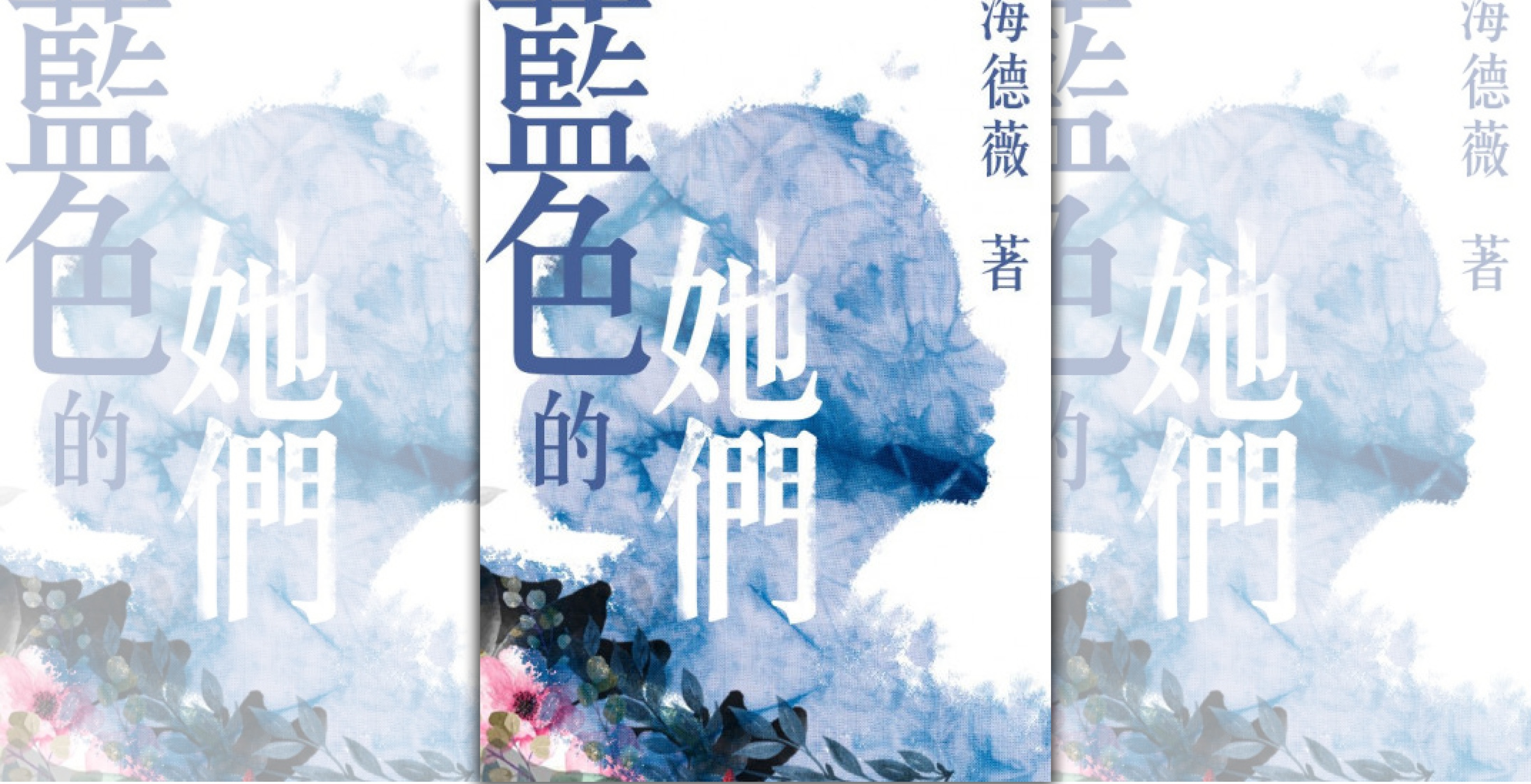 【週末推書】三代女人心事，撐起藍染工坊的未來　海德薇女力新作《藍色的她們》