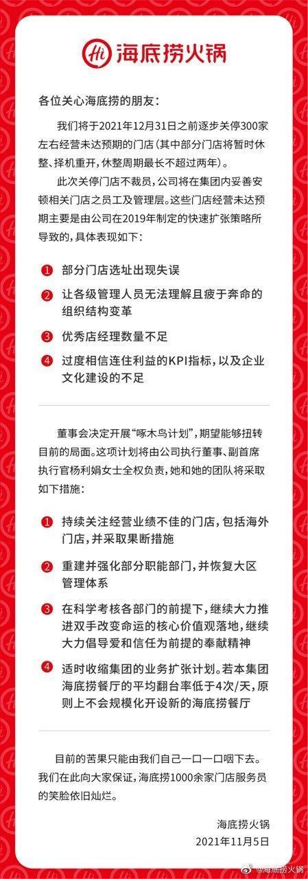 海底撈發出一封公開信,表示將在年底前逐步關閉300間經營未達預期的店面。(翻攝自海底撈微博)