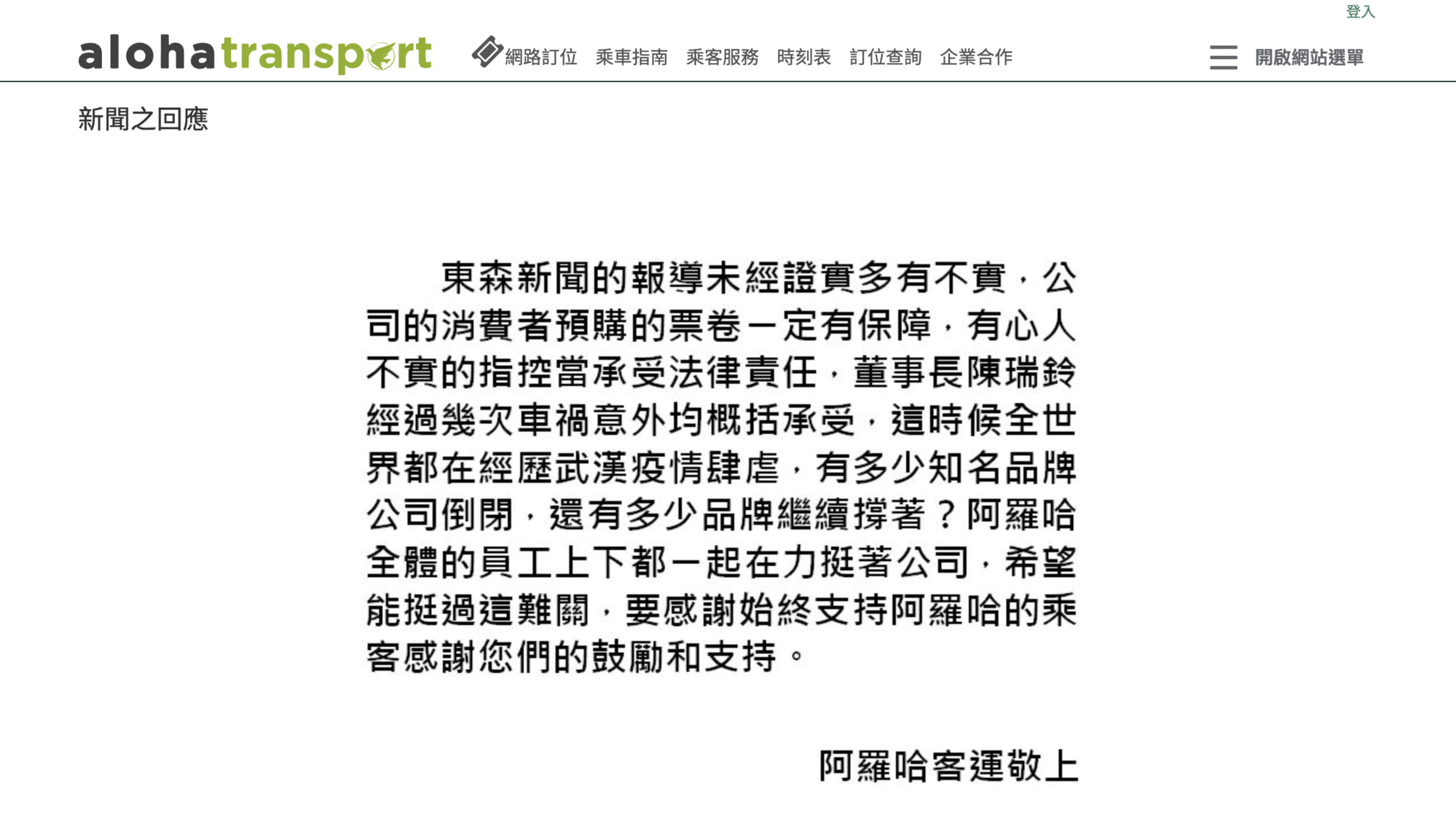 阿羅哈客運晚間在官網發出聲明。(翻攝自阿羅哈客運)