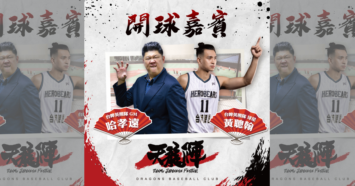 味全龍邀請T1聯盟台灣啤酒英熊隊哈孝遠及該隊當家球星黃聰翰到場開球。（味全龍提供）