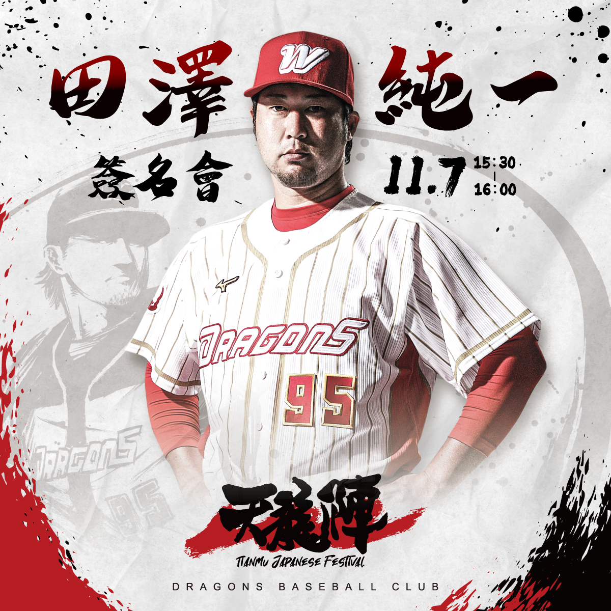 味全龍守護神田澤純一將在明日賽前出席球迷見面會。（味全龍提供）