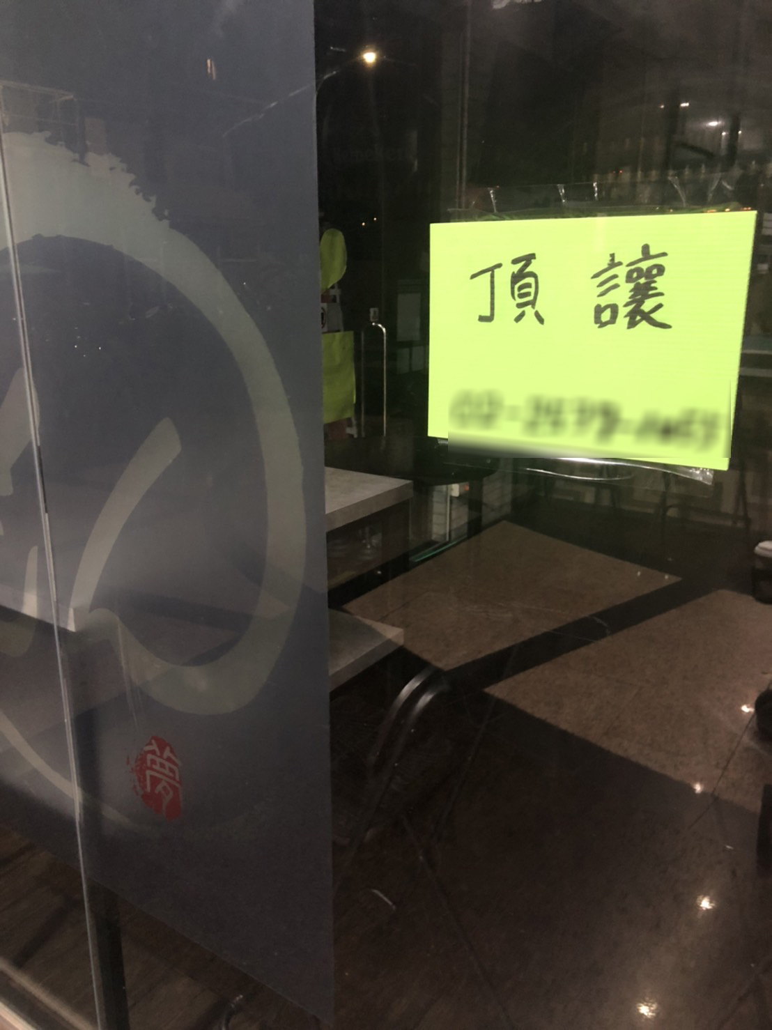 夢多的章魚燒台北分店貼出頂讓廣告。