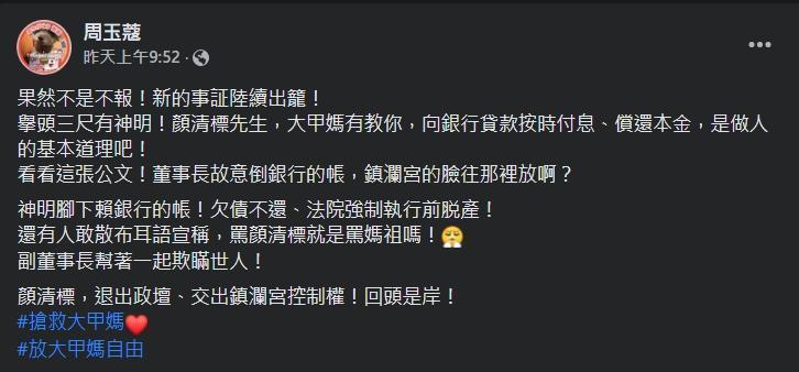 周玉蔻爆料，顏家欠債6,000萬10年且脫產不還。（翻攝自周玉蔻臉書）