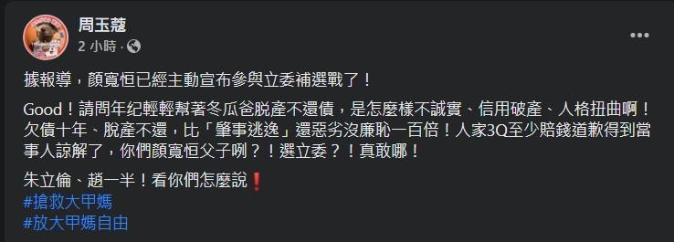 周玉蔻痛批顏清標、顏寬恒一家「比陳柏惟還惡劣沒廉恥100倍」。（翻攝自周玉蔻臉書）