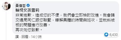 台南市長黃偉哲親自留言致歉，並允諾會立即改善。（翻攝自輪椅女孩雪莉臉書）