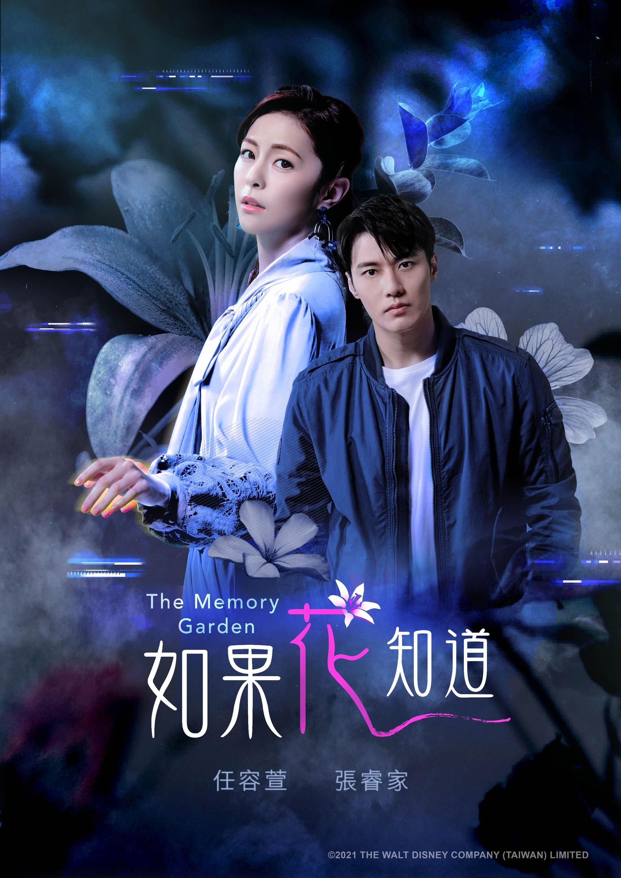 張睿家和任容萱首度合作的衛視中文台奇幻都會劇《如果花知道》今發布第一波主視覺。(衛視中文台提供)