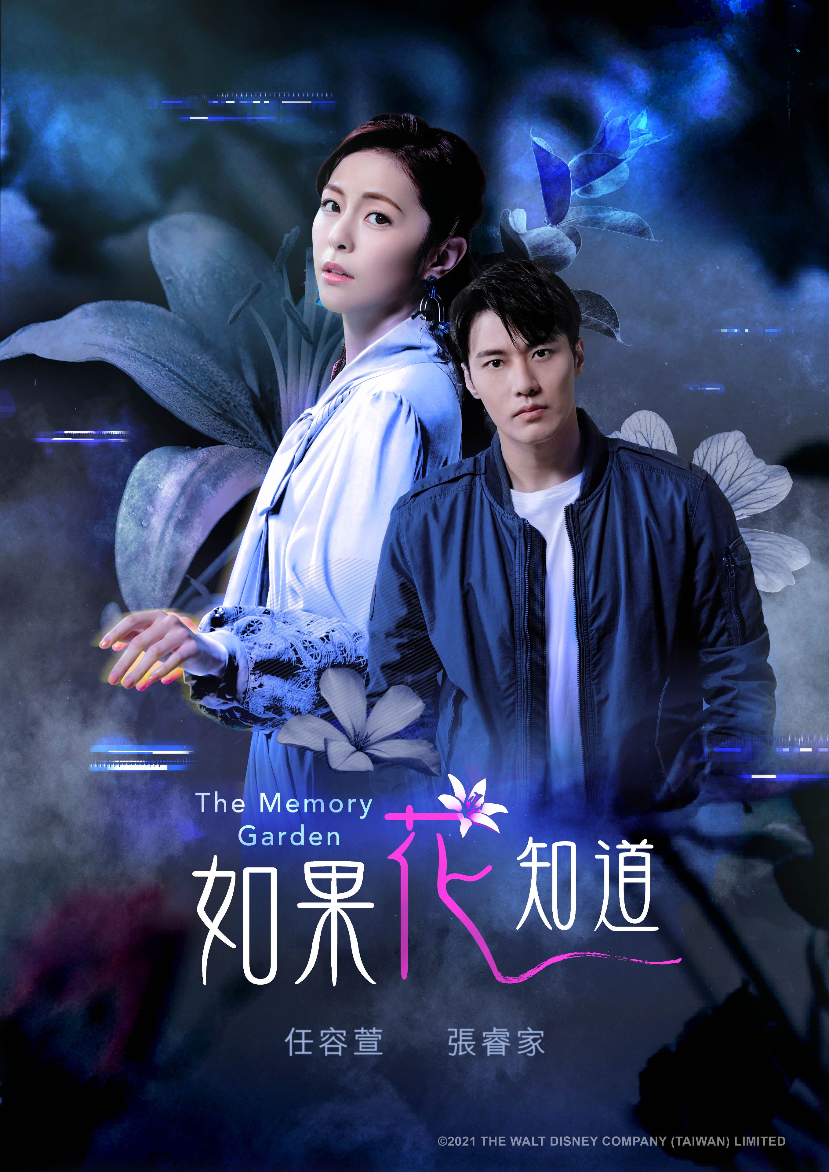 張睿家和任容萱首度合作的衛視中文台奇幻都會劇《如果花知道》今發布第一波主視覺。（衛視中文台提供）
