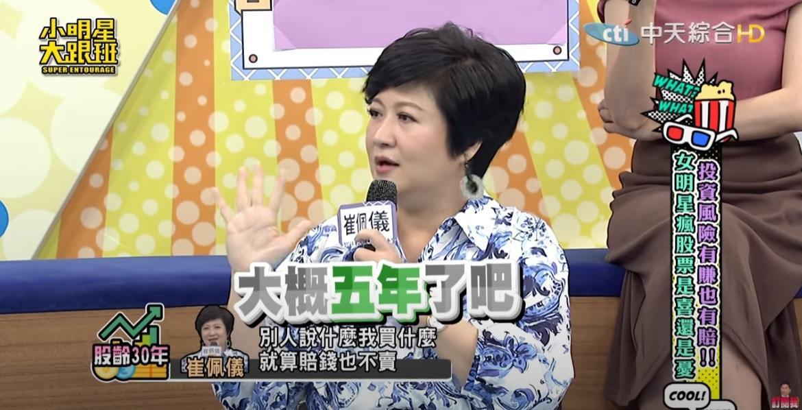 崔佩儀透露,她聽信董事長的話去買遊戲股,卻被套牢長達5年的時間。(翻攝《小明星大跟班》YouTube)