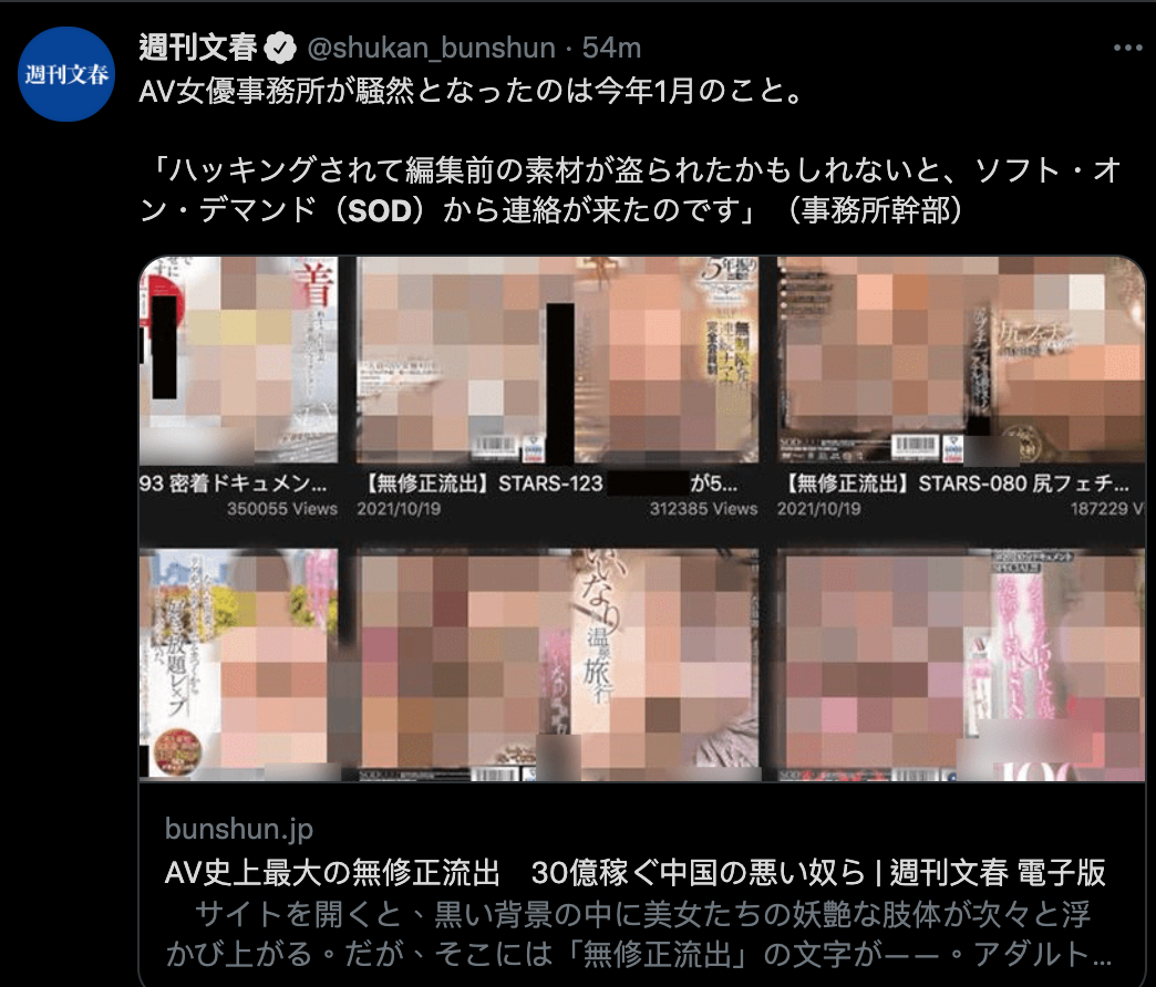 日媒《週刊文春》報導大批無碼母帶流出到中國網站上。（截圖自週刊文春推特）