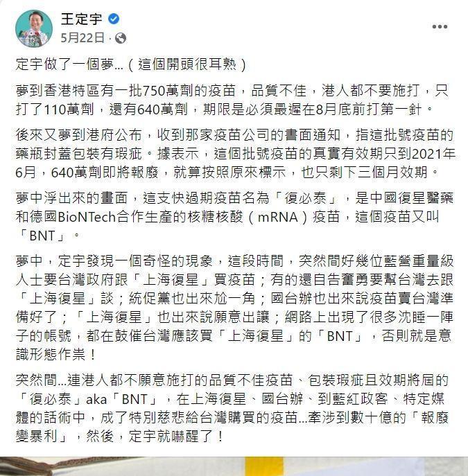 王定宇5月發文聲稱夢到復必泰想賣快過期疫苗。（翻攝自王定宇臉書）