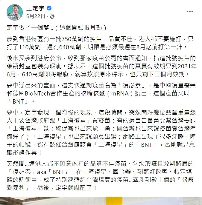 王定宇5月發文聲稱夢到復必泰想賣快過期疫苗。（翻攝自王定宇臉書）