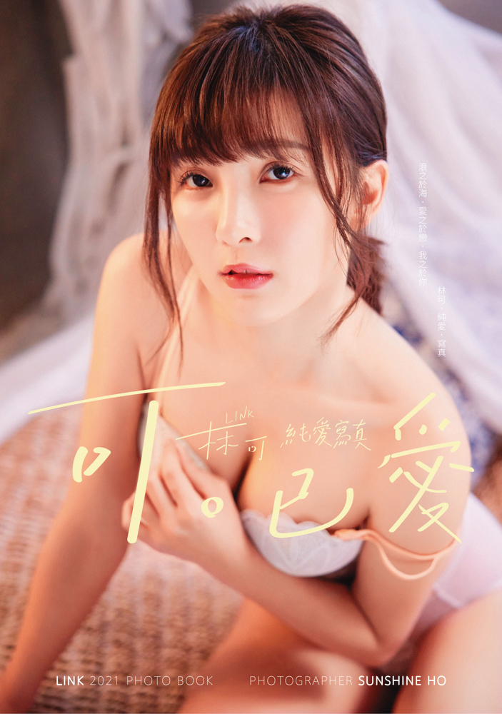 林可推出首本寫真《可。已愛》,特地換了24套造型,還突破尺度,裸背上陣。(林可提供)