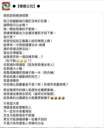 網友分享經歷，曾為了捍衛坐博愛座的權益，當場脫褲子露出傷處。（翻攝自Facebook爆廢公社）
