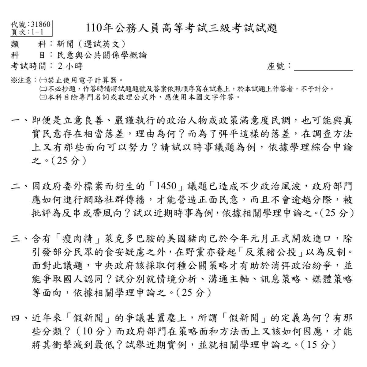 110年公務人員高考三級「民意與公共關係學改論」試題。(翻攝自羅智強臉書)