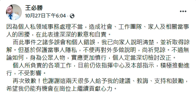 王必勝第一時間否認婚外情,隔天卻在臉書貼文,為「私領域事務處理不當」道歉。(翻攝王必勝臉書)