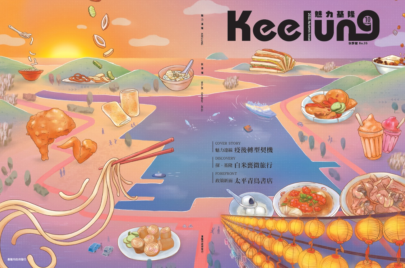 《魅力基隆》秋季號出刊，西岸走讀正「潮」。