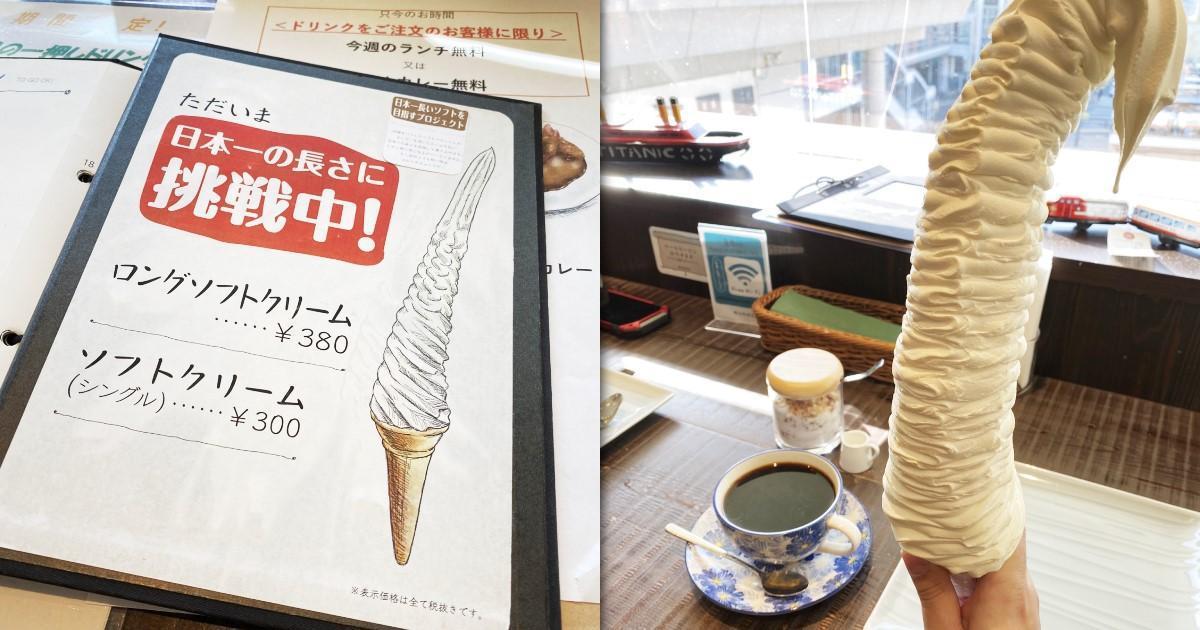 日本秋田縣一家咖啡店，推出要挑戰日本第一長的霜淇淋，被顧客分享到推特爆紅。（圖片翻攝推特＠estrella226273）