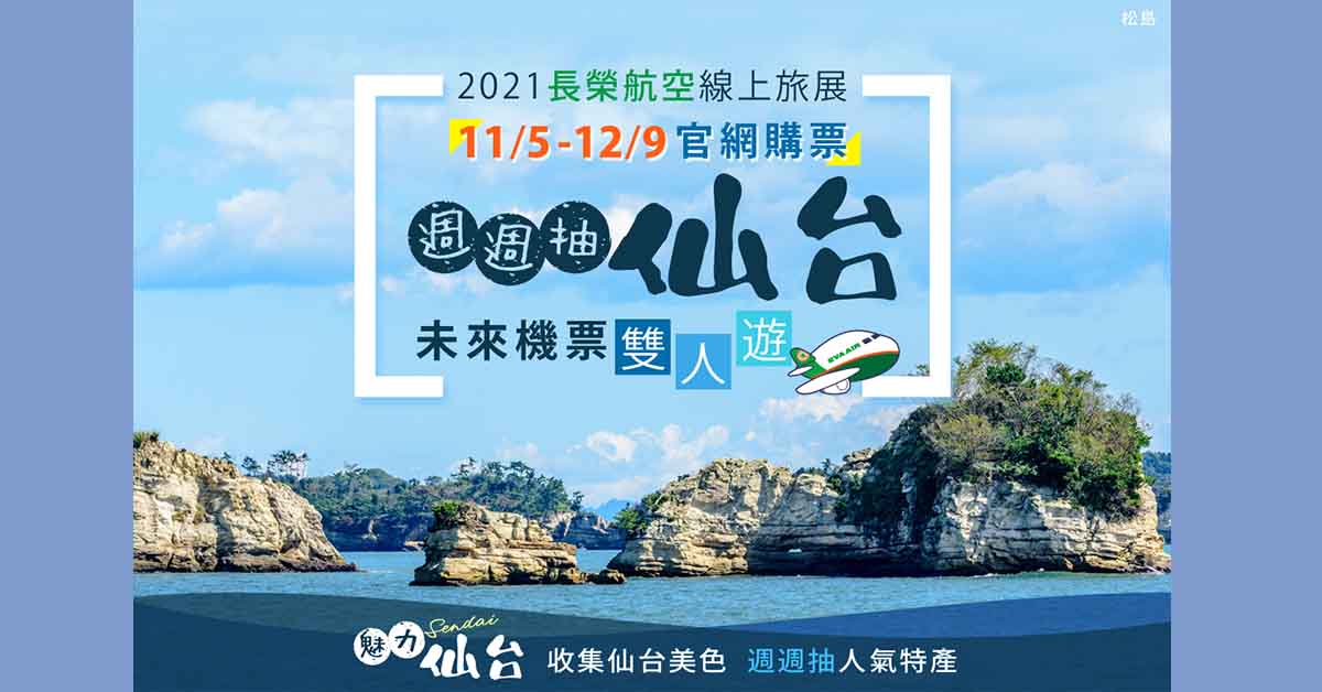 長榮航空將自11月5日起至12月9日止，於官網隆重推出「2021長榮航空線上旅展」