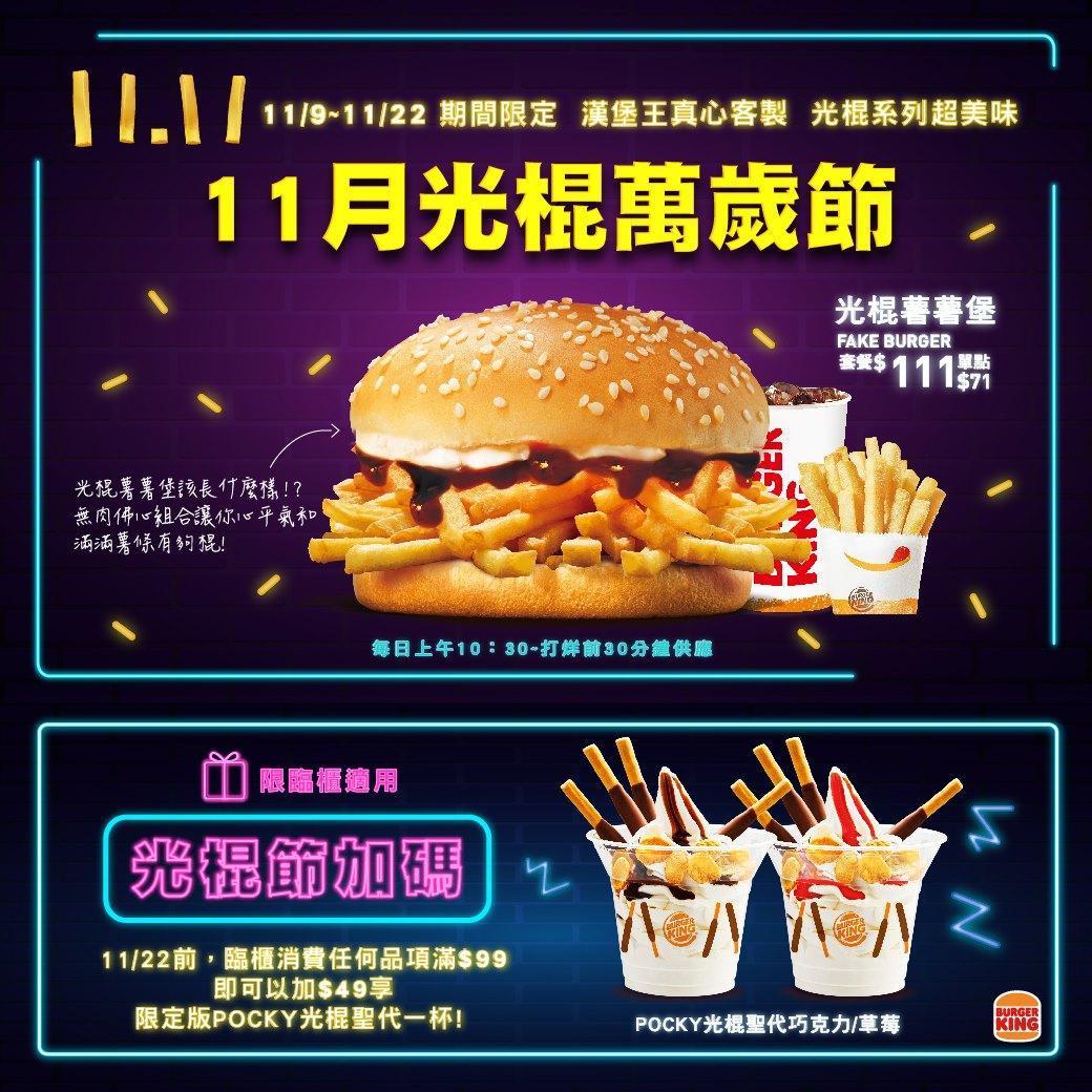 漢堡王推出光棍特製套餐。(翻攝自漢堡王臉書)