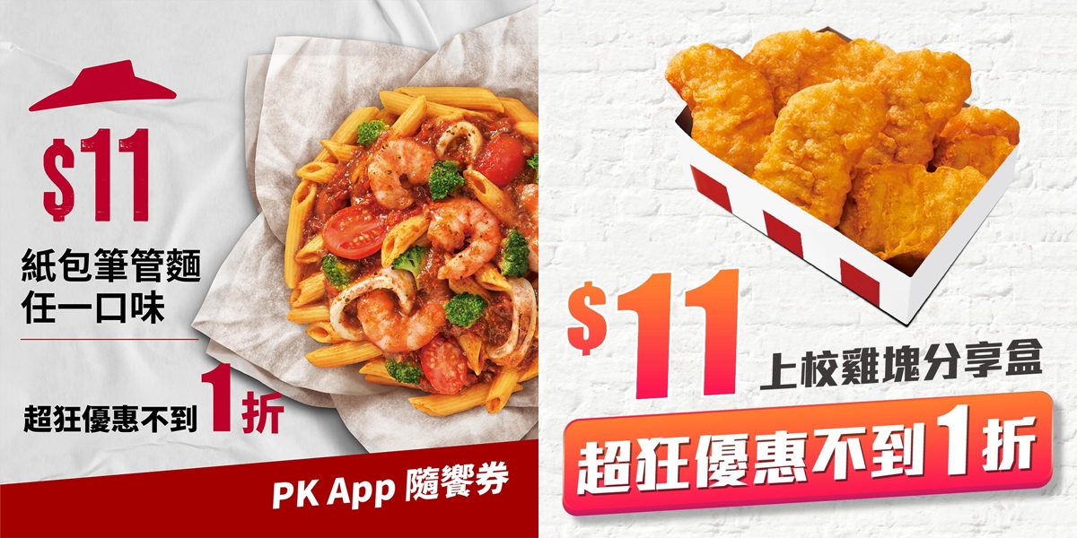 必勝客跟肯德基攜手搶客，推出最多下殺1折的優惠活動。（翻攝自必勝客、肯德基臉書）