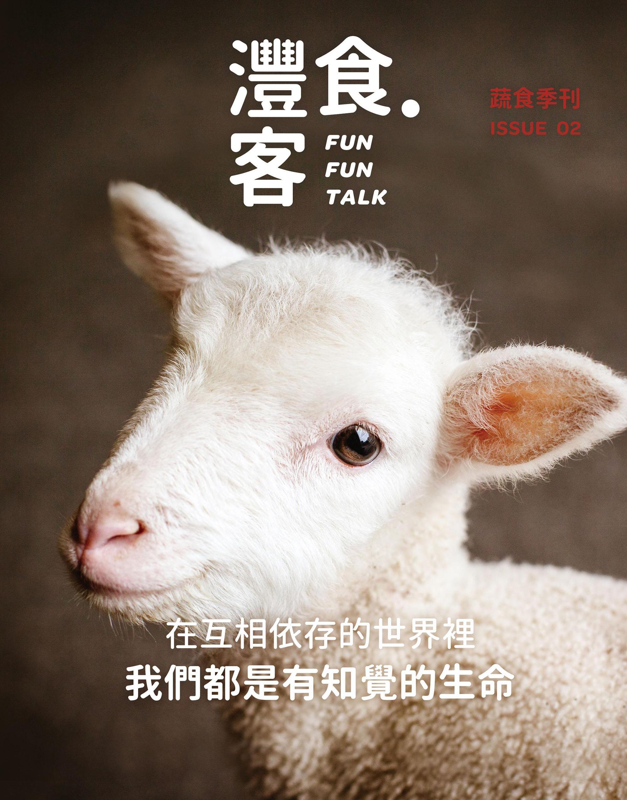灃食最新一期《灃食‧客》季刊,以動物保護為主題,邀請民眾尊重生命。(灃食公益飲食文化教育基金會提供)
