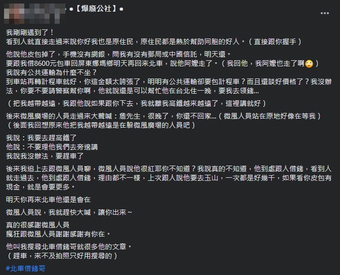 「北車借錢哥」再度現蹤，女網友分享自己的經歷示警其他人。（翻攝自爆料公社臉書）