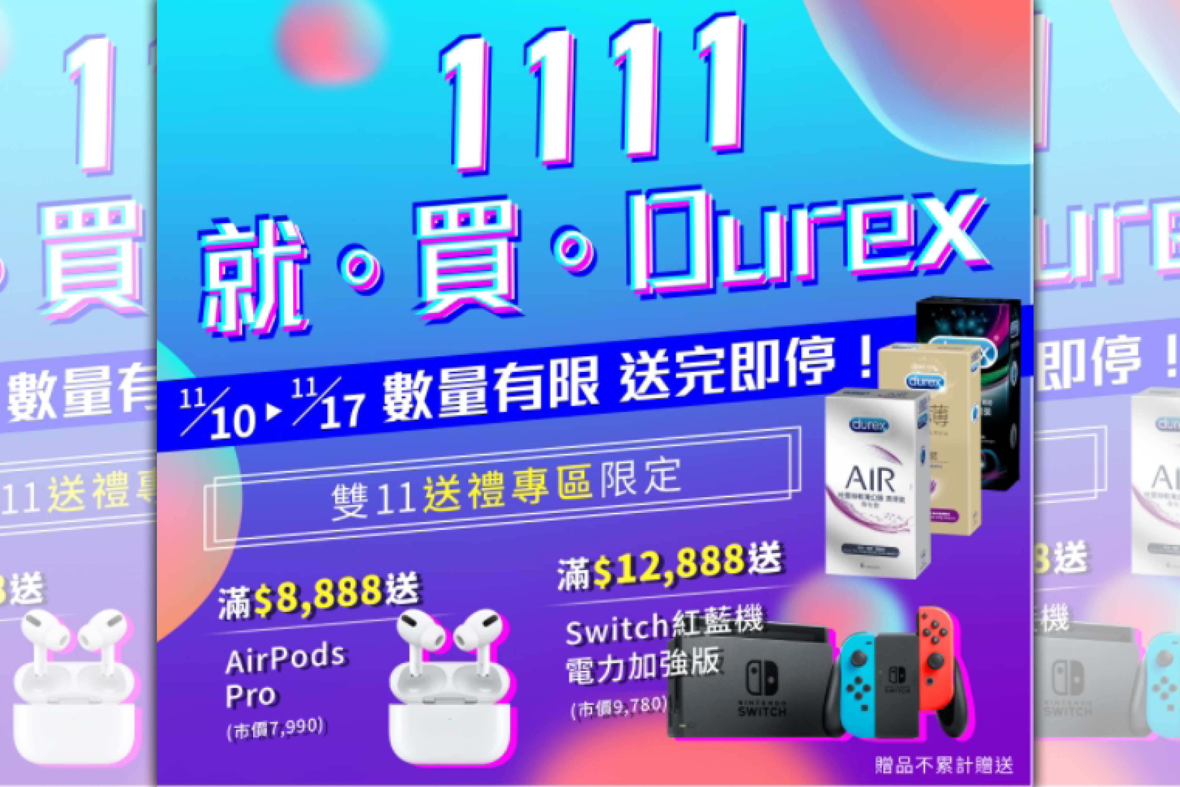 「杜蕾斯」就推出期間限定活動，只要消費滿指定金額便送AirPods Pro或Switch主機。（翻攝杜蕾斯官方購物網）