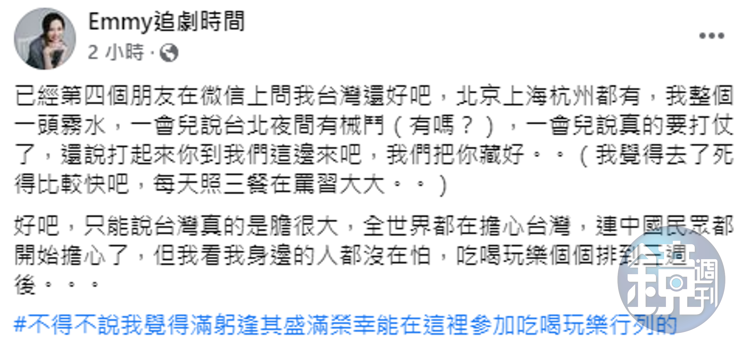 胡采蘋表示，台灣人膽子很大，全世界都在擔心台灣，但她身邊的人卻還在安排出遊行程。（翻攝自胡采蘋臉書）