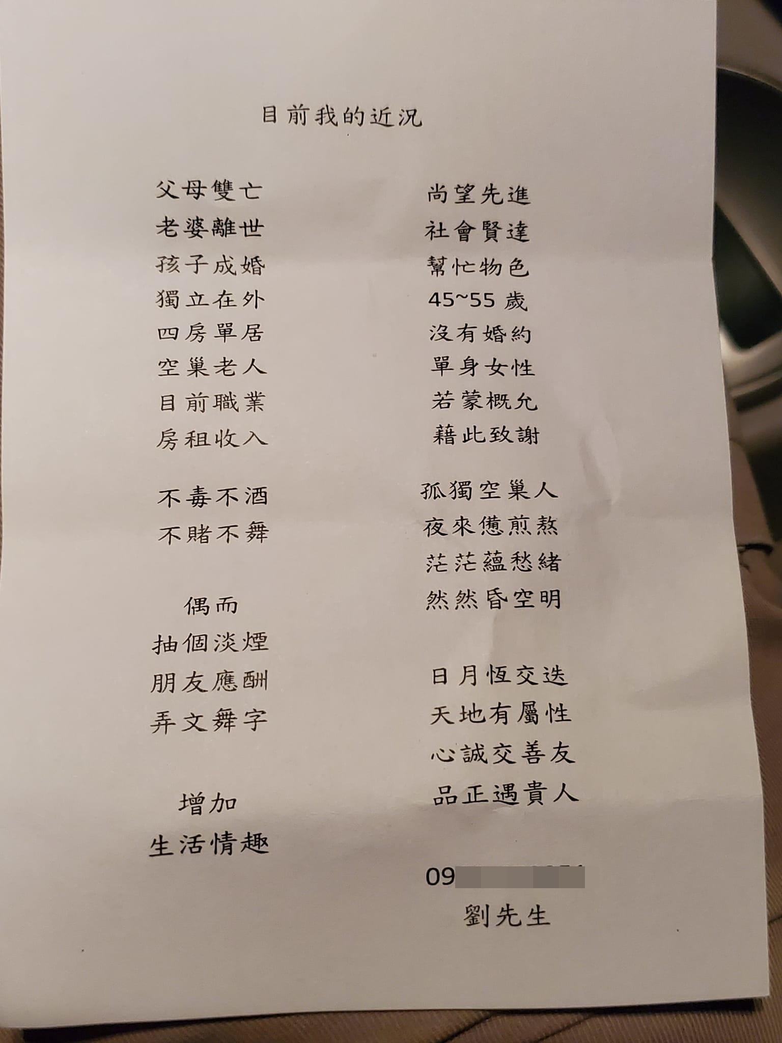 這名劉姓寂寞包租公的徵友條件被PO上網。(翻攝臉書「爆廢公社公開版」)