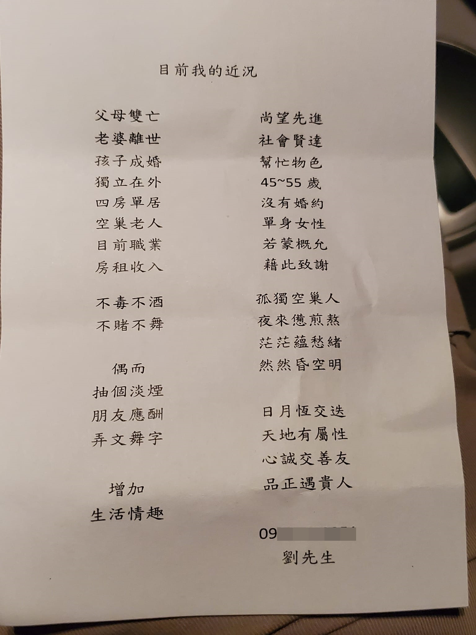 這名劉姓寂寞包租公的徵友條件被PO上網。(翻攝臉書「爆廢公社公開版」)