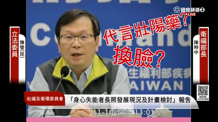 立委陳瑩指出，指揮中心發言人莊人祥遭中國藥商換臉成為壯陽藥代言人。（翻攝自國會頻道）