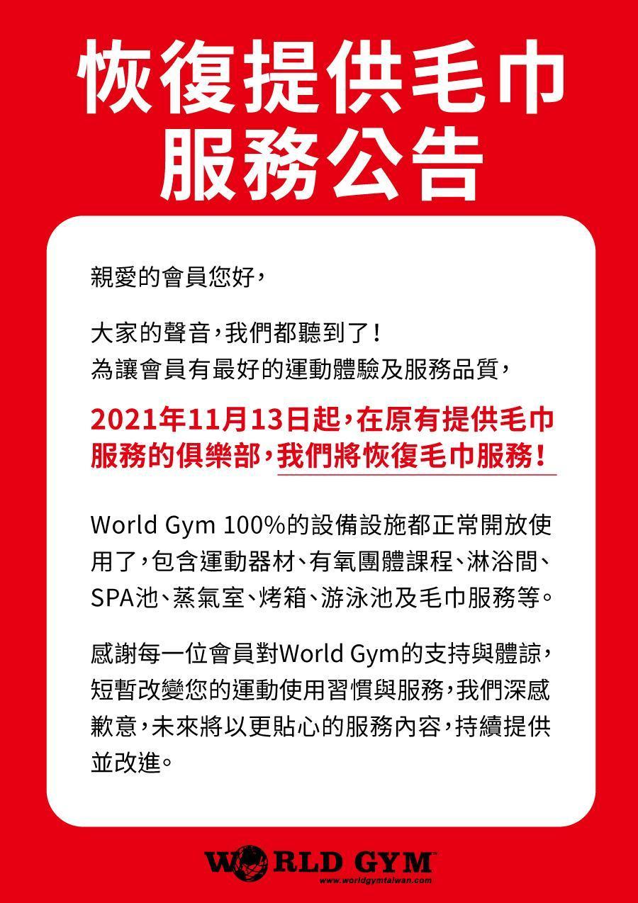 World Gym宣布重新提供毛巾服務。(取自World Gym官網)
