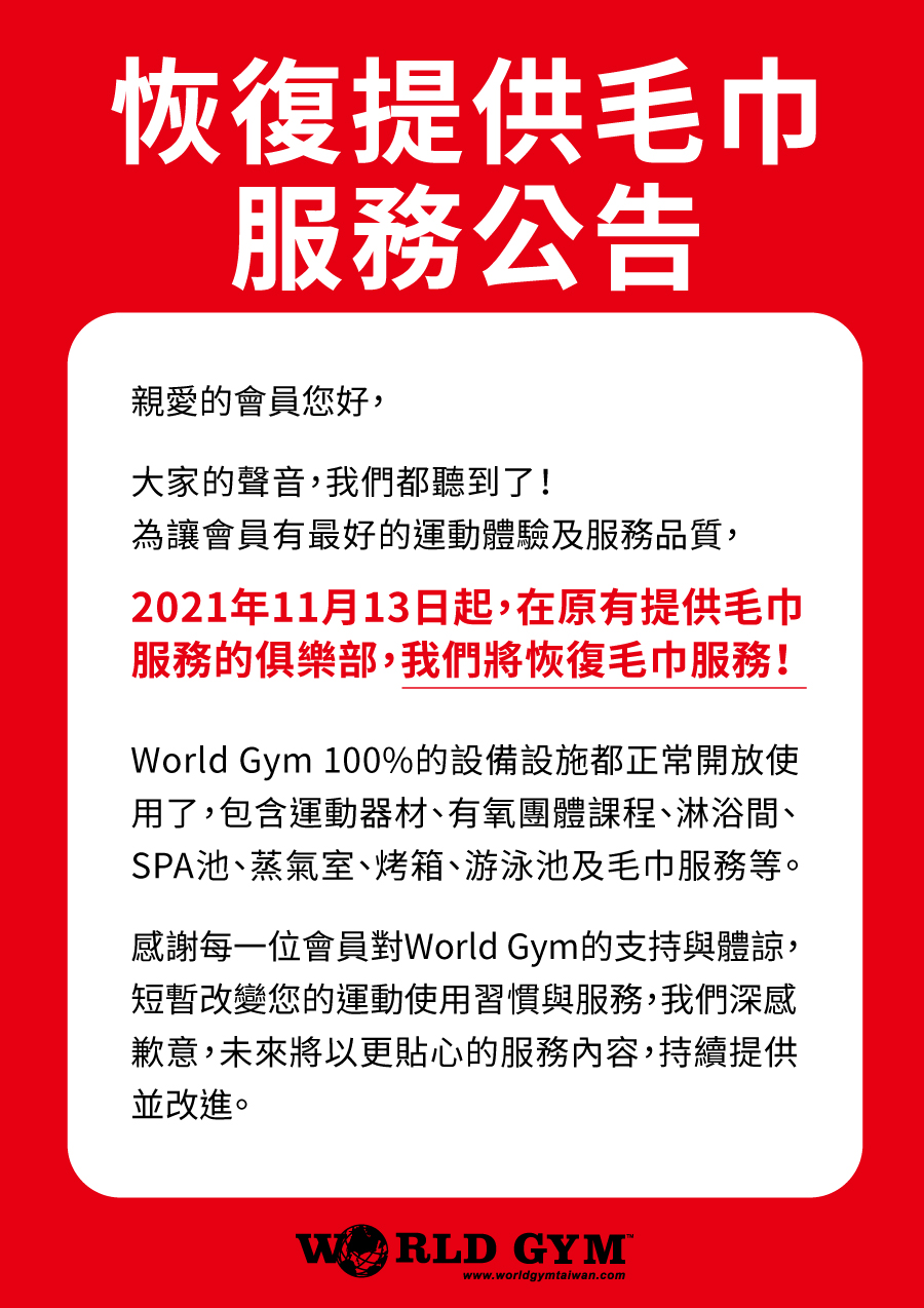 World Gym宣布重新提供毛巾服務。(取自World Gym官網)
