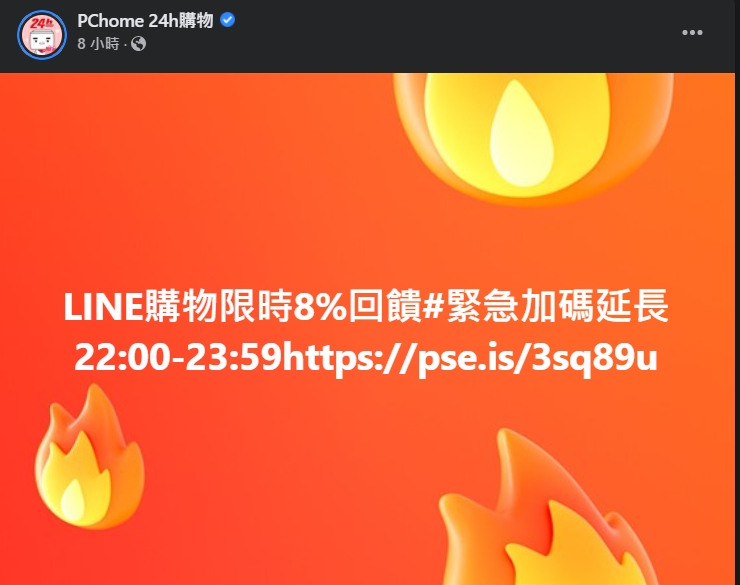 PChome因大當機緊急延長優惠，但不少網友卻仍無法使用。（翻攝自PChome臉書）