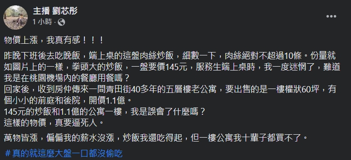 劉芯彤曝光自己對於物價上漲的有感經驗。（翻攝自劉芯彤臉書）