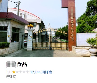 張嫌持棍棒毆打男大生行徑惡劣，事後遭起底連帶影響家族事業，食品廠評論被負評灌爆，更被網友改成「台灣的棒球場。」（翻攝自Google）