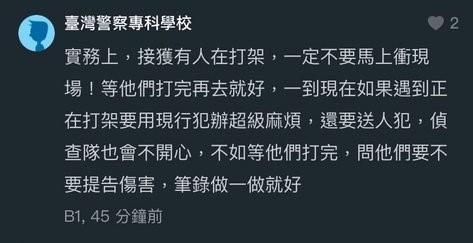 一名警察專科學校的網友透露，接獲有人報案「等他們打完再去就好」。（翻攝自Dcard）