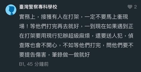 一名警察專科學校的網友透露，接獲有人報案「等他們打完再去就好」。（翻攝自Dcard）