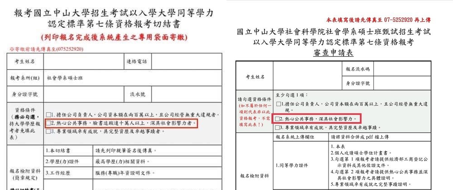 中山大學把「臉書追蹤10萬人以上」條件拿掉。（翻攝自PTT）