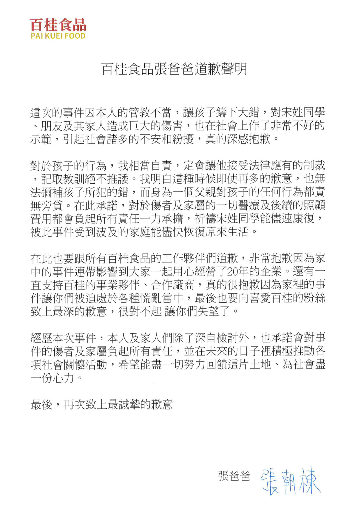 張朝棟刊登道歉文向工作夥伴及合作廠商，和喜歡「百桂食品」的粉絲致歉。（翻攝自百桂公司臉書）