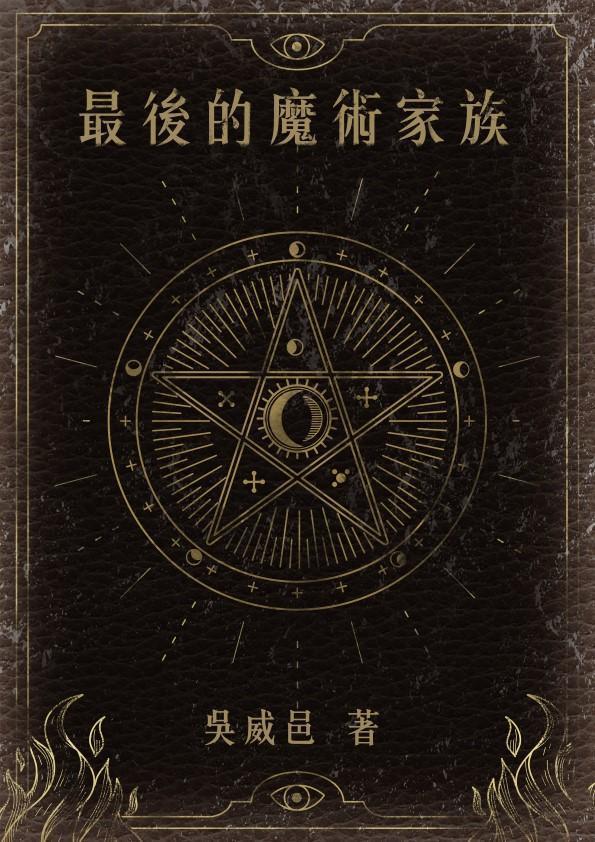 《最後的魔術家族》吳威邑 著