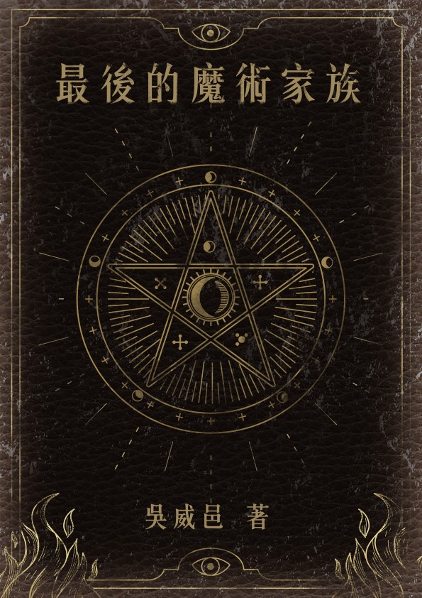 《最後的魔術家族》吳威邑 著
