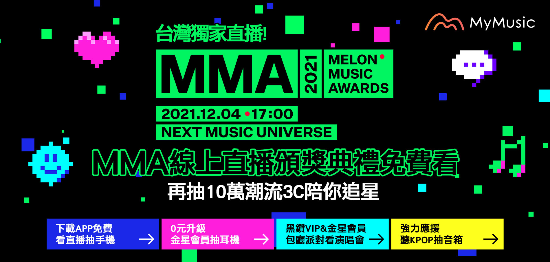 台灣大哥大MyMusic將於12月4日下午5點獨家線上轉播Melon Music Awards 2021頒獎禮。（台灣大哥大提供）