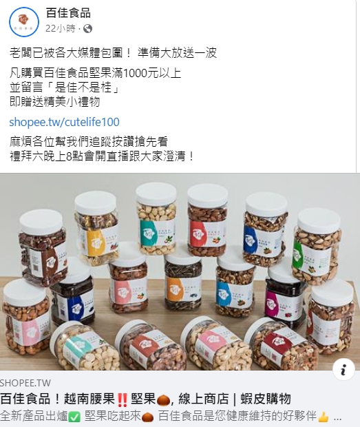 「百佳食品」被烏龍攻擊,不忘趁機替自家產品促銷。(翻攝百佳食品臉書)