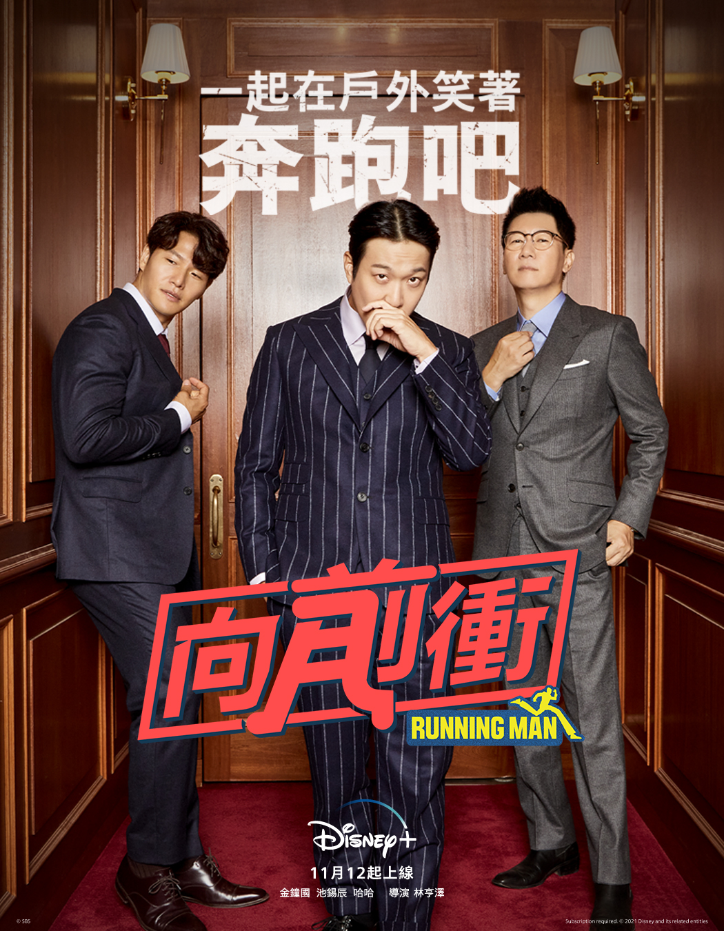 韓國綜藝節目《Running Man 向前衝》，以《Running Man》原有節目衍生製作。（Disney+提供）